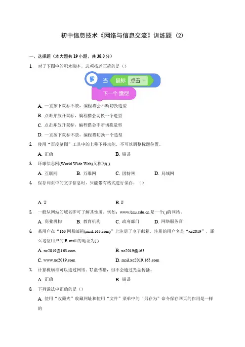 初中信息技术《网络与信息交流》训练题 (2)(含答案解析)