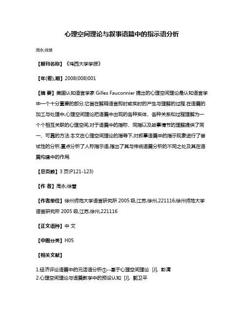 心理空间理论与叙事语篇中的指示语分析