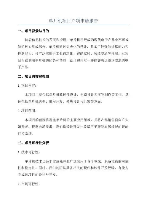 单片机项目立项申请报告