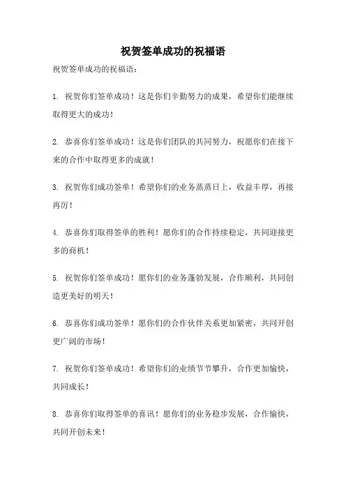 祝贺签单成功的祝福语