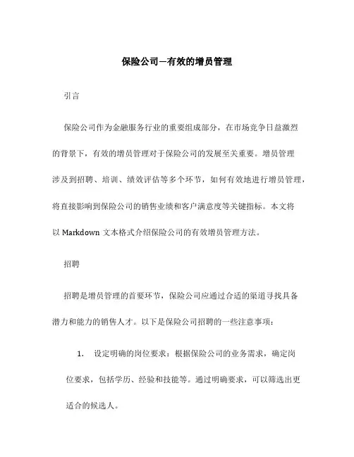 保险公司—有效的增员管理
