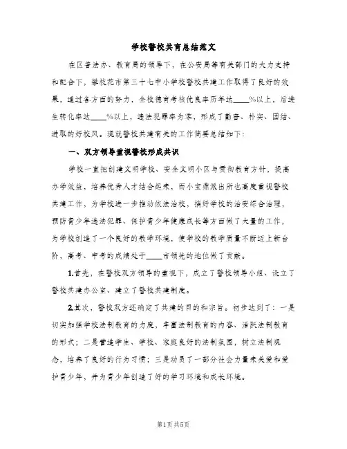 学校警校共育总结范文（2篇）
