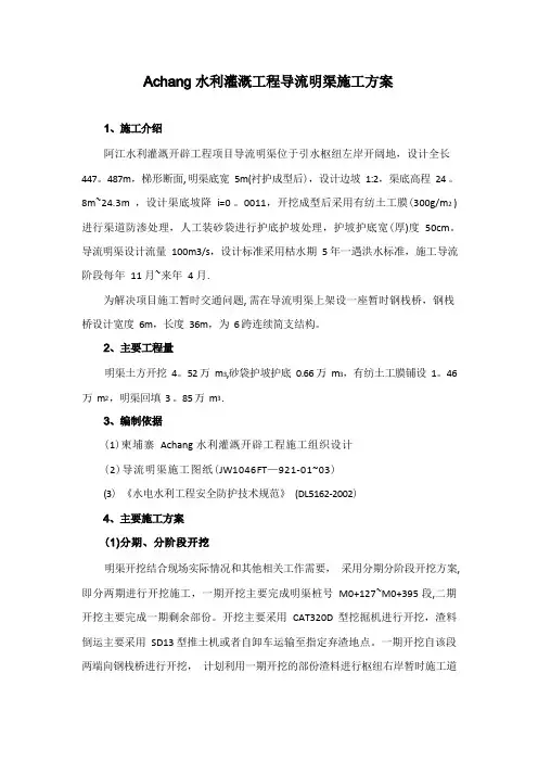 导流明渠开挖施工方案