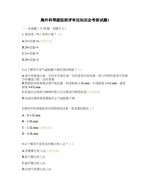 胸外科等级医院评审应知应会考核试题1