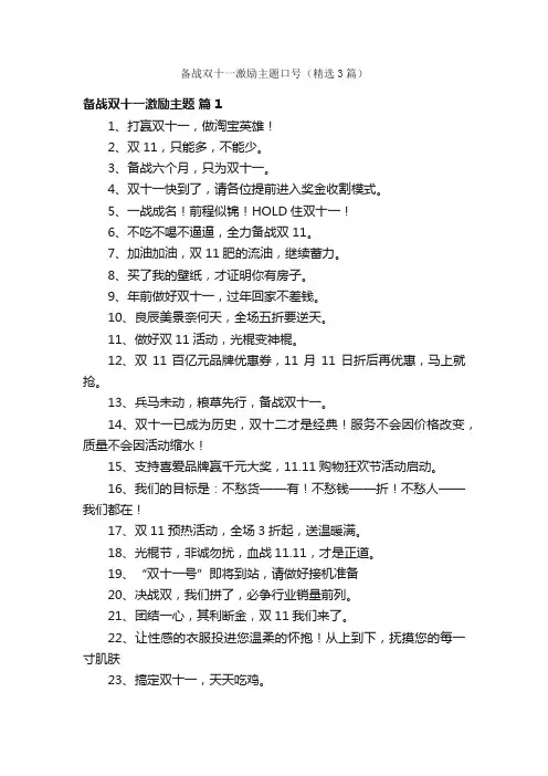 备战双十一激励主题口号（精选3篇）