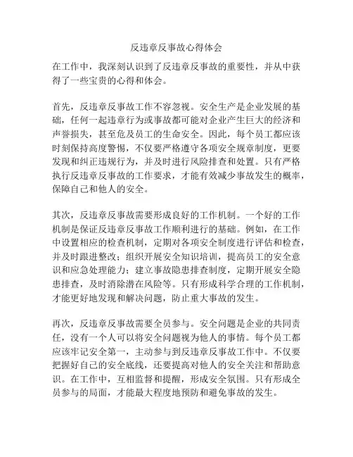 反违章反事故心得体会