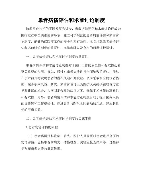 患者病情评估和术前讨论制度