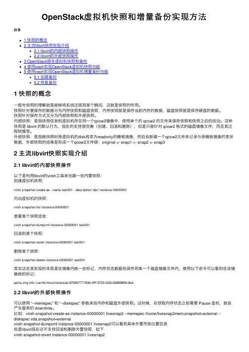 OpenStack虚拟机快照和增量备份实现方法