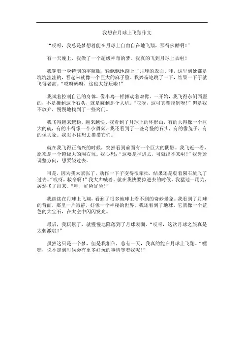 我想在月球上飞翔作文