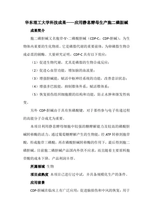 华东理工大学科技成果——应用静息酵母生产胞二磷胆碱