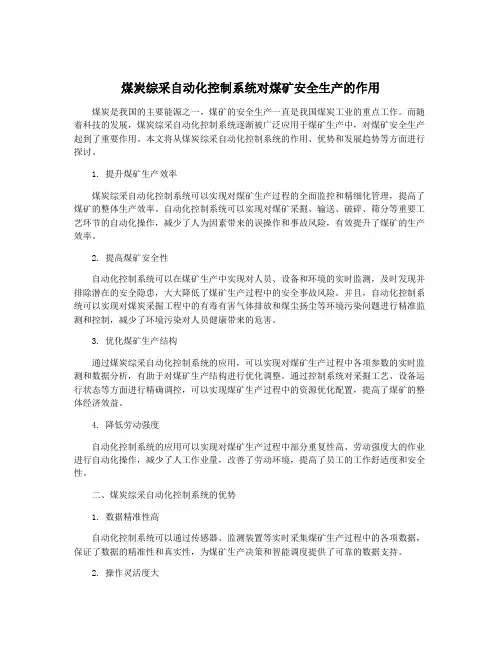 煤炭综采自动化控制系统对煤矿安全生产的作用