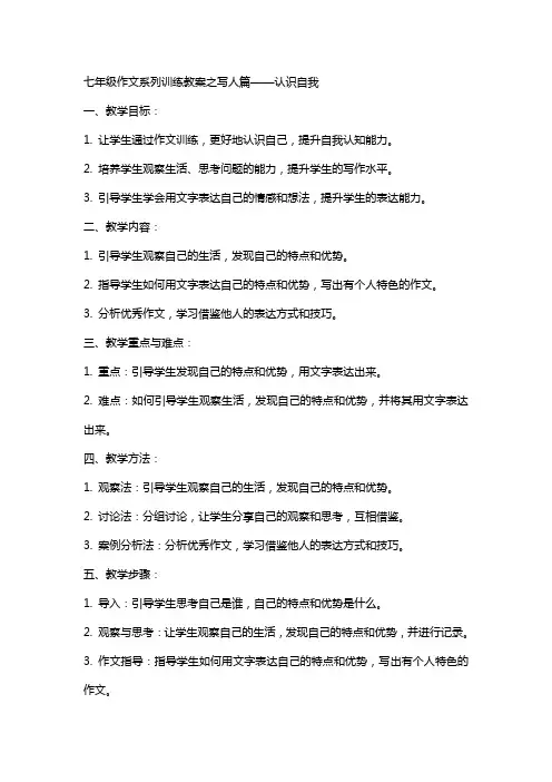 七年级作文系列训练教案之写人篇认识自我
