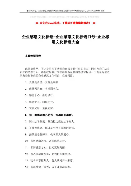 【最新推荐】企业感恩文化标语-企业感恩文化标语口号-企业感恩文化标语大全word版本 (4页)