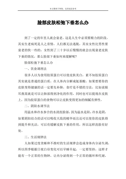 脸部皮肤松弛下垂怎么办