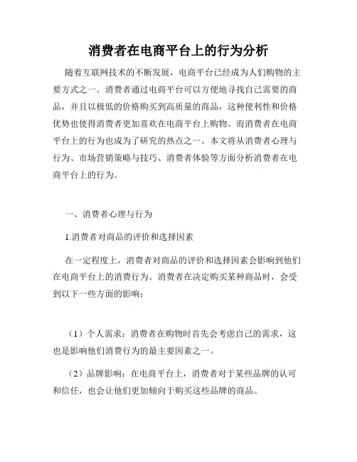 消费者在电商平台上的行为分析