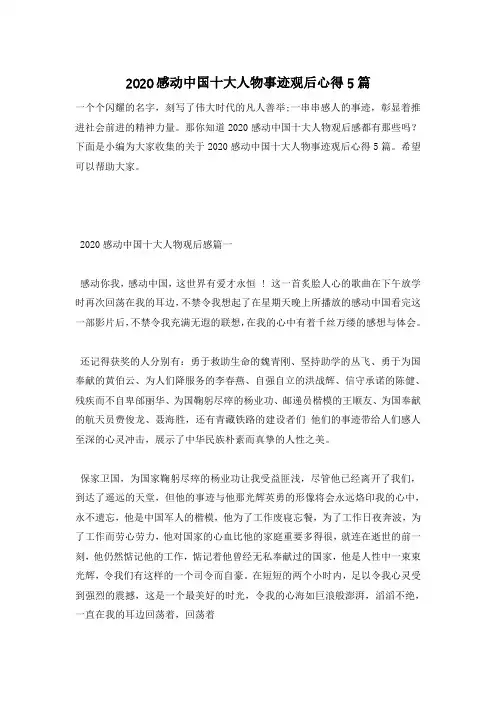 2020感动中国十大人物事迹观后心得5篇