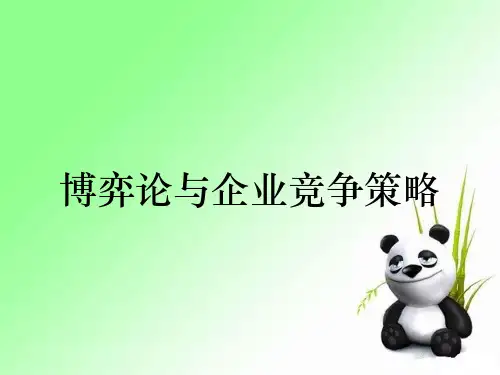 博弈论与企业竞争策略