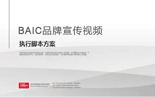 BAIC品牌宣传视频执行脚本方案24页PPT
