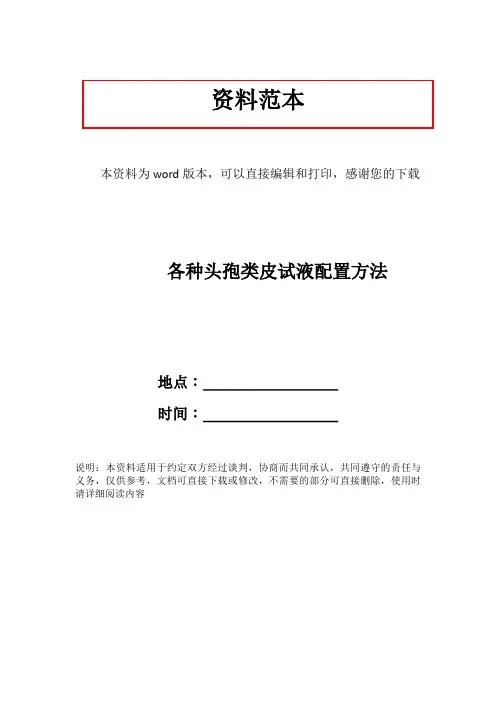 各种头孢类皮试液配置方法