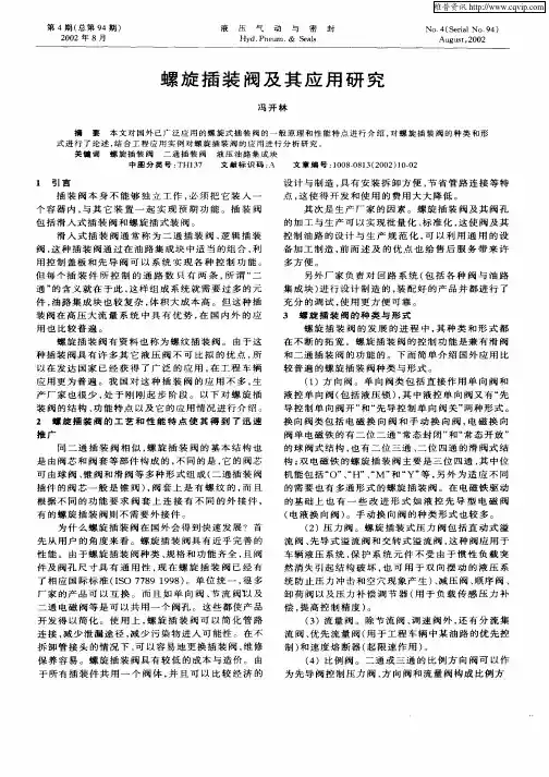 螺旋插装阀及其应用研究