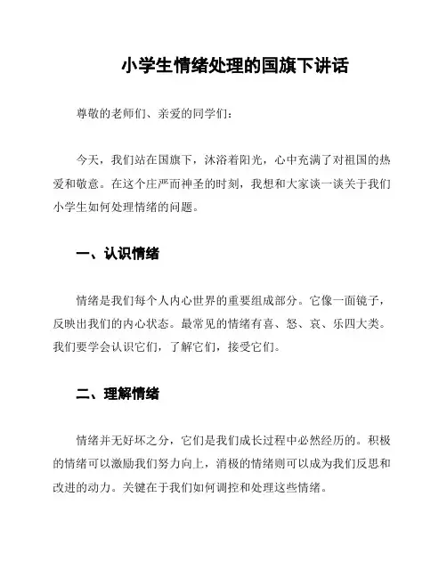 小学生情绪处理的国旗下讲话