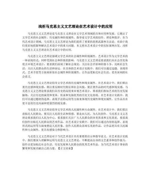 浅析马克思主义文艺理论在艺术设计中的应用