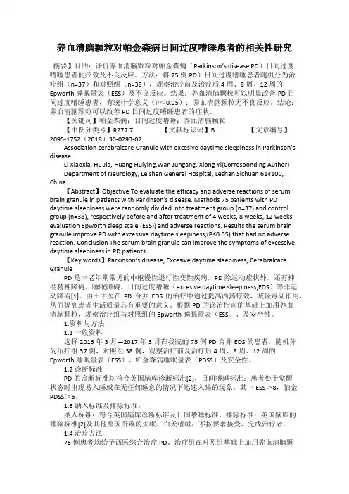 养血清脑颗粒对帕金森病日间过度嗜睡患者的相关性研究
