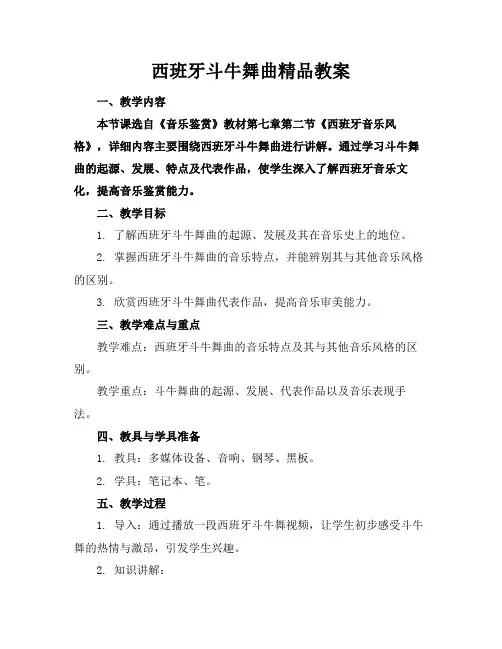 西班牙斗牛舞曲精品教案
