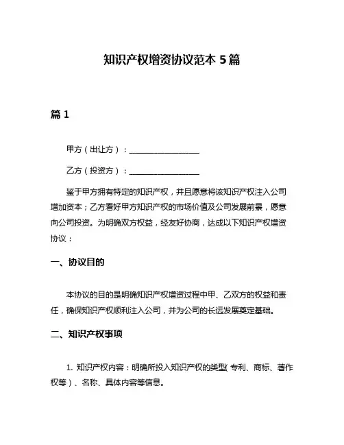 知识产权增资协议范本5篇