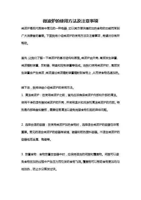 微波炉的使用方法及注意事项