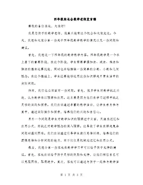 四年级家长会数学老师发言稿（2篇）