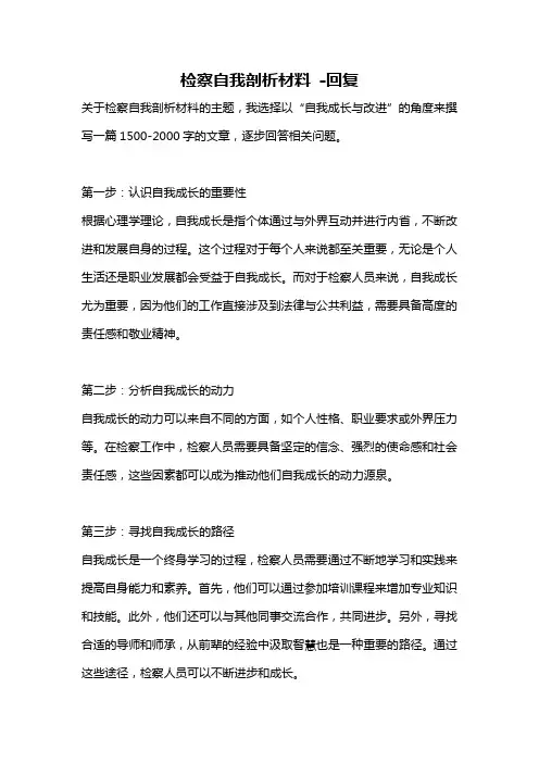 检察自我剖析材料 -回复
