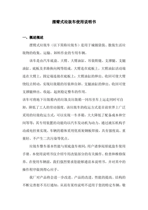 摆臂式垃圾车使用说明书