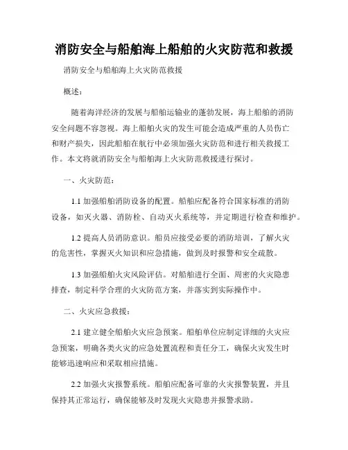 消防安全与船舶海上船舶的火灾防范和救援