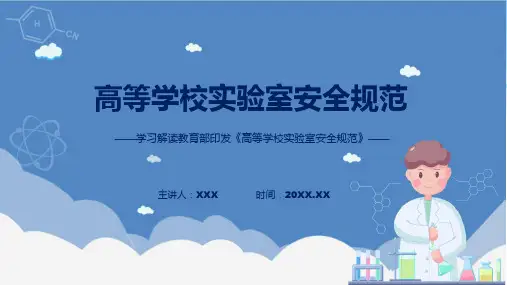 高等学校实验室安全规范内容讲解ppt课件
