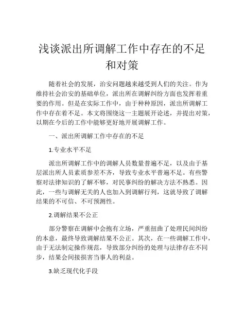 浅谈派出所调解工作中存在的不足和对策