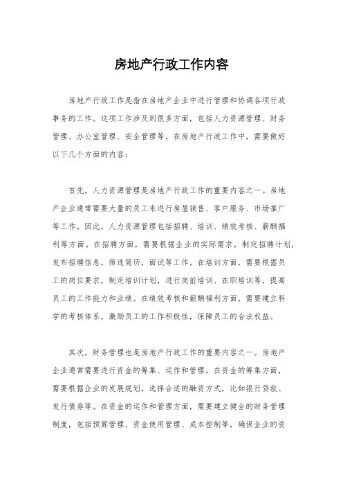 房地产行政工作内容