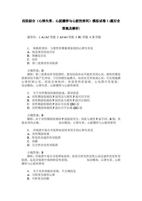 西医综合(心律失常、心脏骤停与心脏性猝死)模拟试卷1(题后含答