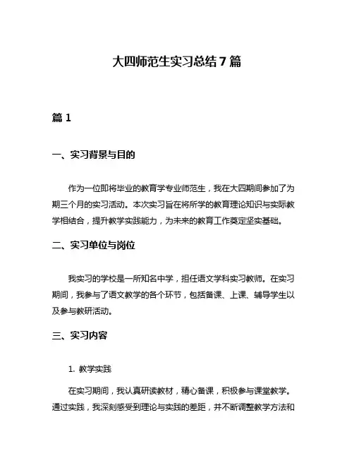 大四师范生实习总结7篇