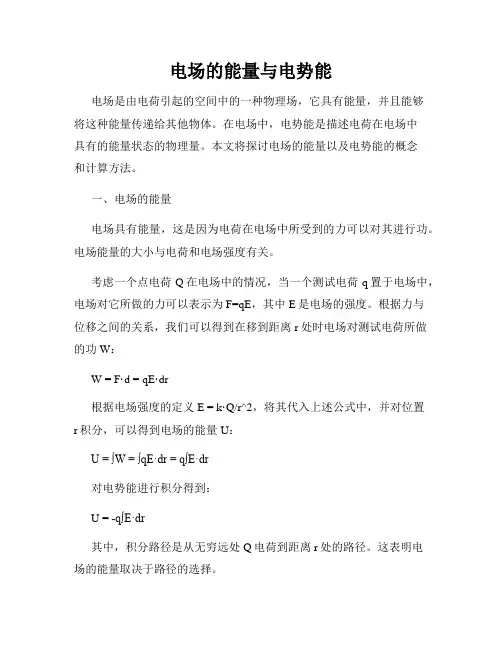 电场的能量与电势能