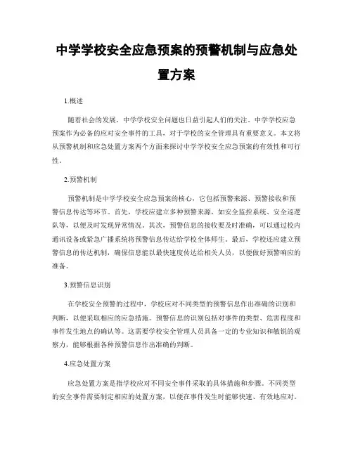 中学学校安全应急预案的预警机制与应急处置方案