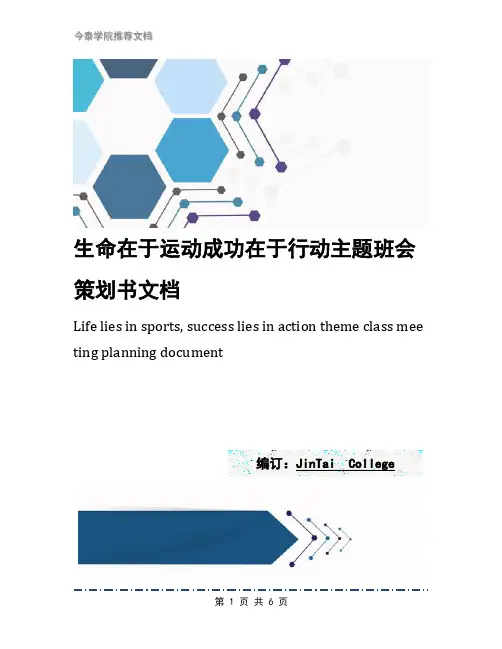 生命在于运动成功在于行动主题班会策划书文档