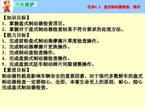 任务4.3 盘式制动器检查、维护
