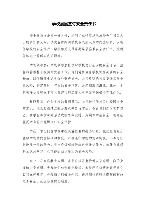 学校层层签订安全责任书