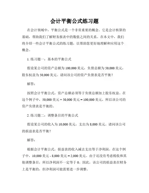 会计平衡公式练习题