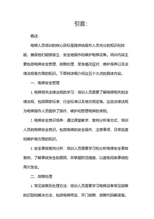 电梯人员培训内容