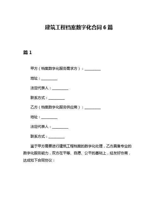建筑工程档案数字化合同6篇