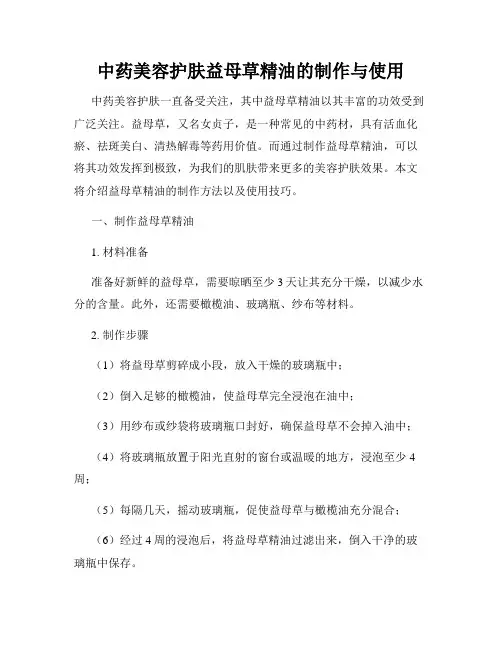 中药美容护肤益母草精油的制作与使用