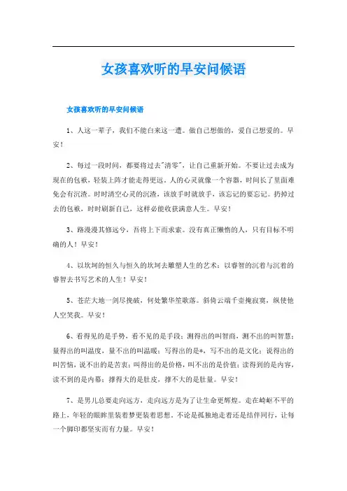 女孩喜欢听的早安问候语