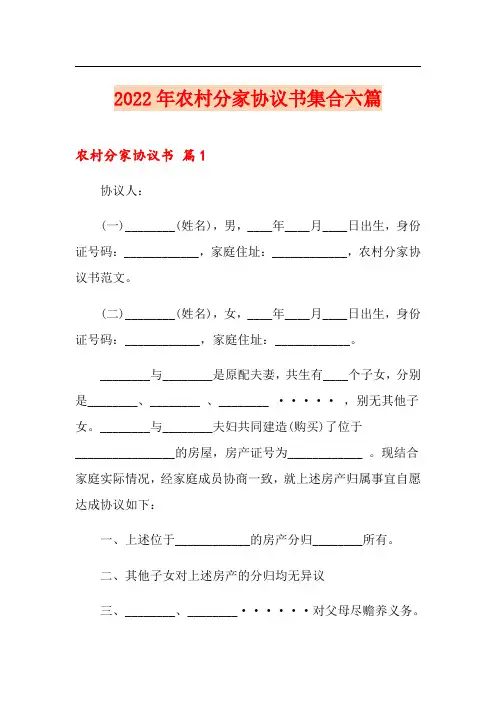 2022年农村分家协议书集合六篇